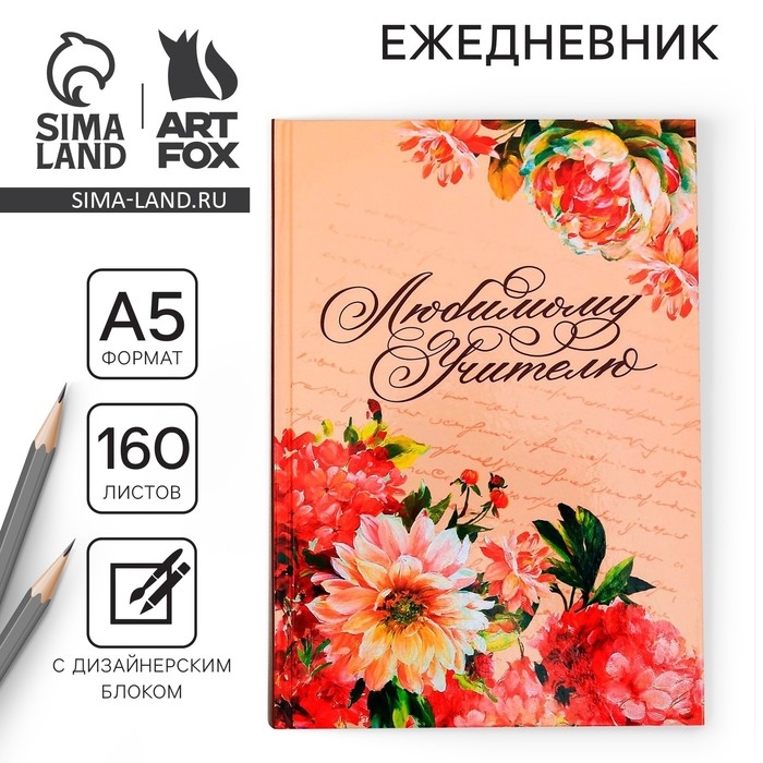 Ежедневник учителя «Любимому учителю», формат А5, твёрдая обложка картон 7БЦ, 160 листов Ежедневник учителя «Любимому учителю», формат А5, твёрдая обложка картон 7БЦ, 160 листов