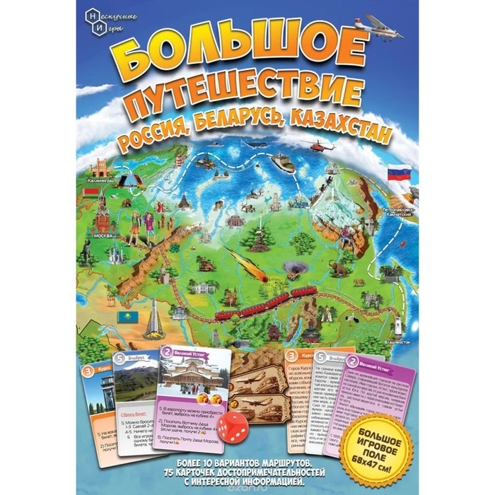 Настольная игра «Большое путешествие Россия, Беларусь, Казахстан» Настольная игра «Большое путешествие Россия, Беларусь, Казахстан»
