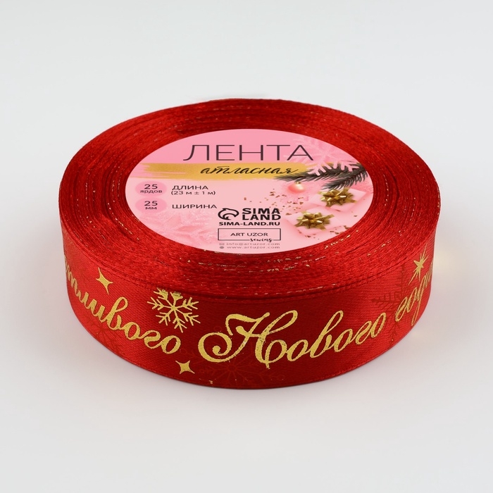 Лента атласная с тиснением «Счастливого Нового года!», 25 мм, 23 ± 1 м, цвет красный №33 Лента атласная с тиснением «Счастливого Нового года!», 25 мм, 23 ± 1 м, цвет красный №33