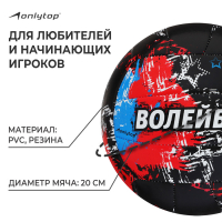 Волейбольный мяч ONLYTOP, машинная сшивка, 18 панелей, р. 5, PVC