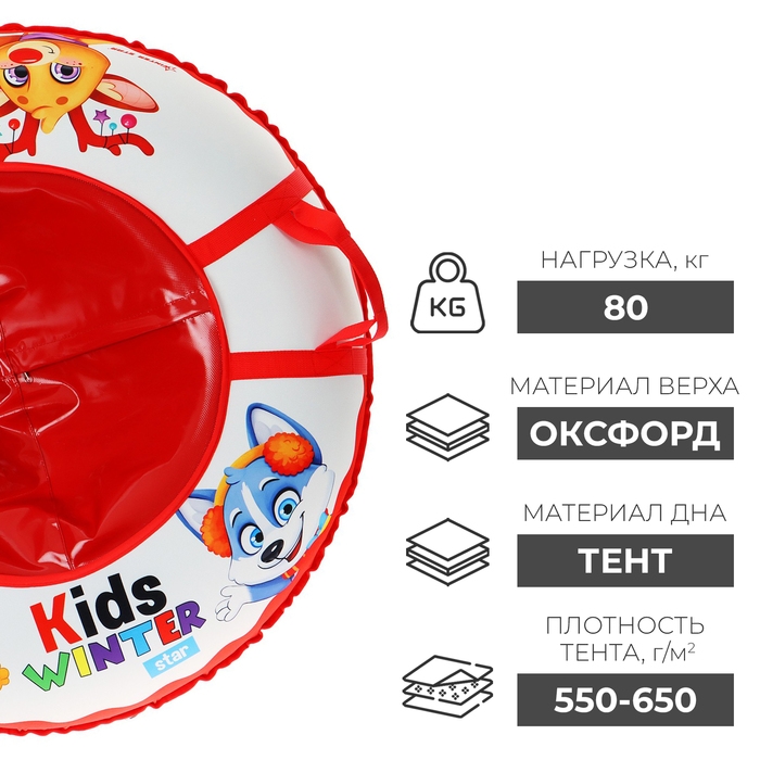 Тюбинг-ватрушка Winter Star Kids, диаметр чехла 93 см Тюбинг-ватрушка Winter Star Kids, диаметр чехла 93 см