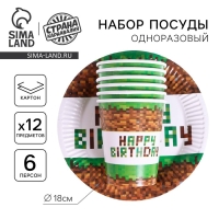 Набор бумажной посуды одноразовый Happy birthday!, 6 тарелок, 6 стаканов