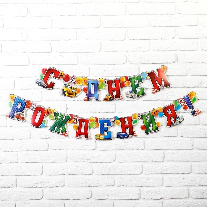 Гирлянда «С днём рождения!» Гирлянда «С днём рождения!»