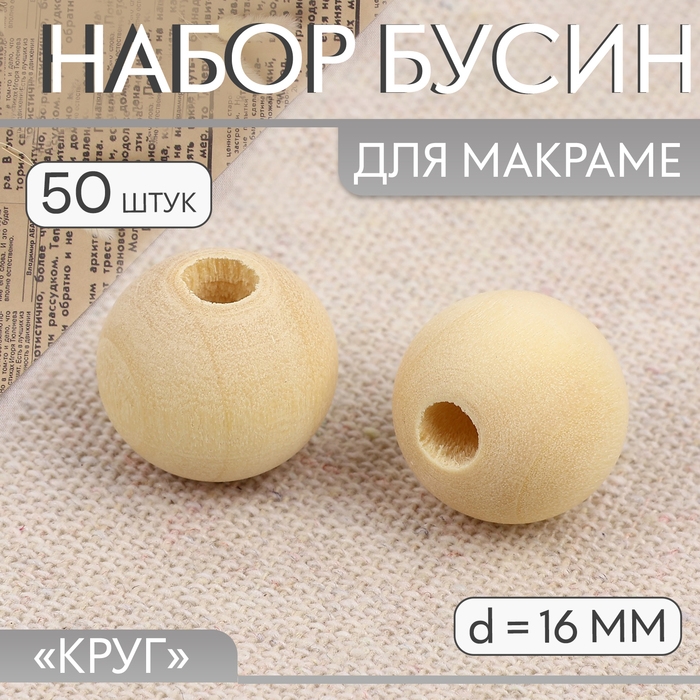 Набор бусин для макраме «Круг», d = 16 мм, 50 шт Набор бусин для макраме «Круг», d = 16 мм, 50 шт