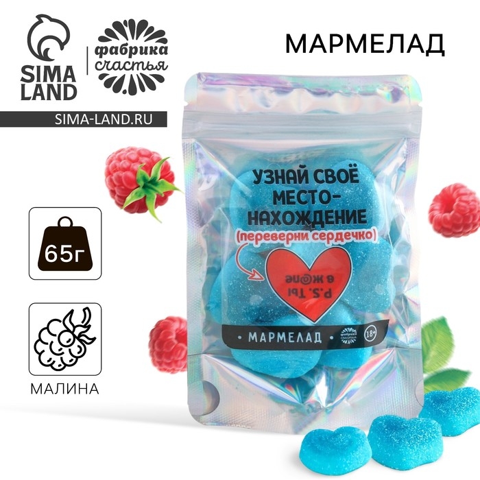 Мармелад сердечки &laquo;Переверни сердечко&raquo;, 65 г.