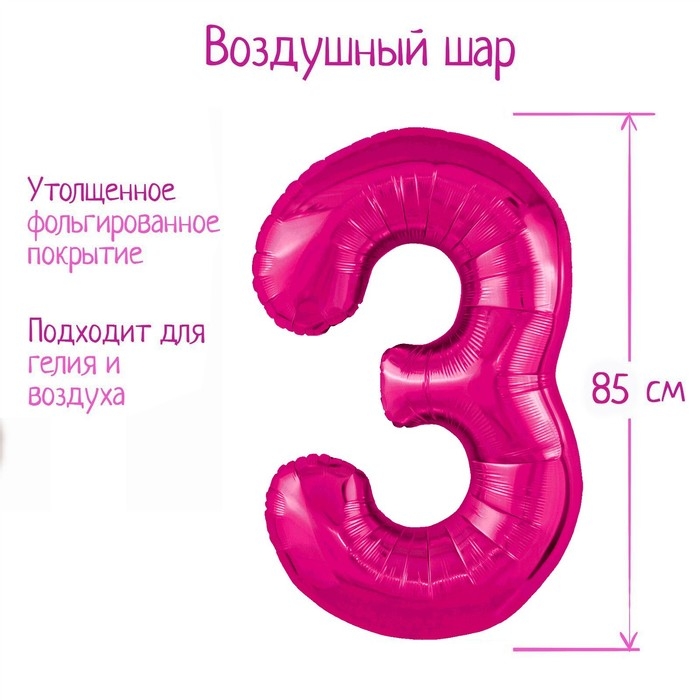Шар фольгированный 40" цифра &laquo;3&raquo;, цвет фуксия Slim