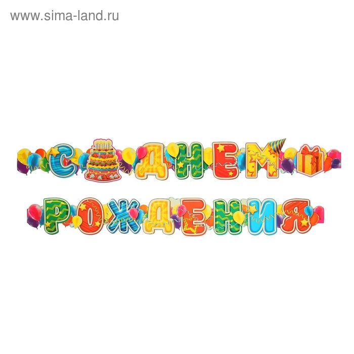 Гирлянда «С днём рождения», шары Гирлянда «С днём рождения», шары