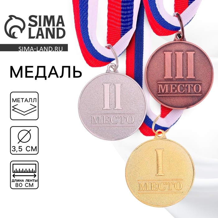 Медаль призовая 066, d= 3,5 см. 3 место. Цвет бронза. С лентой Медаль призовая 066, d= 3,5 см. 3 место. Цвет бронза. С лентой