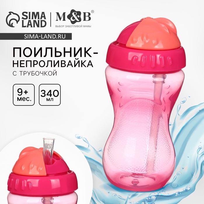 Поильник с силиконовой трубочкой, 340 мл., цвет Розовый Поильник с силиконовой трубочкой, 340 мл., цвет Розовый