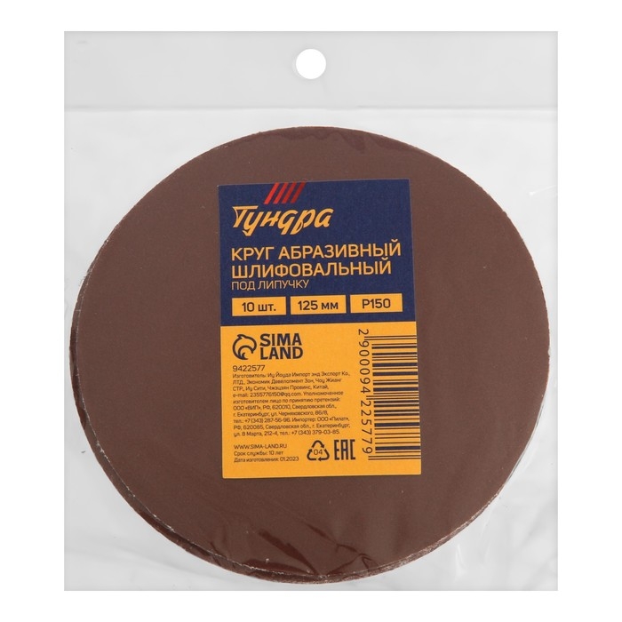 Круг абразивный шлифовальный под  Круг абразивный шлифовальный под "липучку" ТУНДРА, 125 мм, Р150, 10 шт.