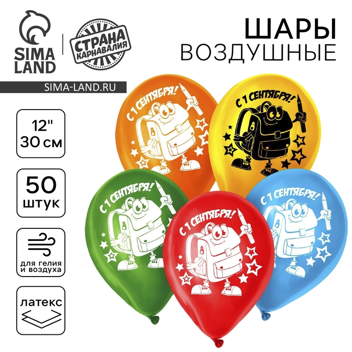 Воздушный шар латексный 12" &laquo;С 1 сентября! Самый лучший праздник&raquo;, рюкзак, 50 шт.