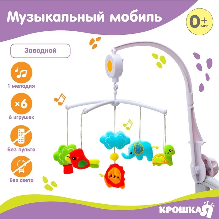 Мобиль музыкальный на кроватку «Африка» заводной, Крошка Я Мобиль музыкальный на кроватку «Африка» заводной, Крошка Я