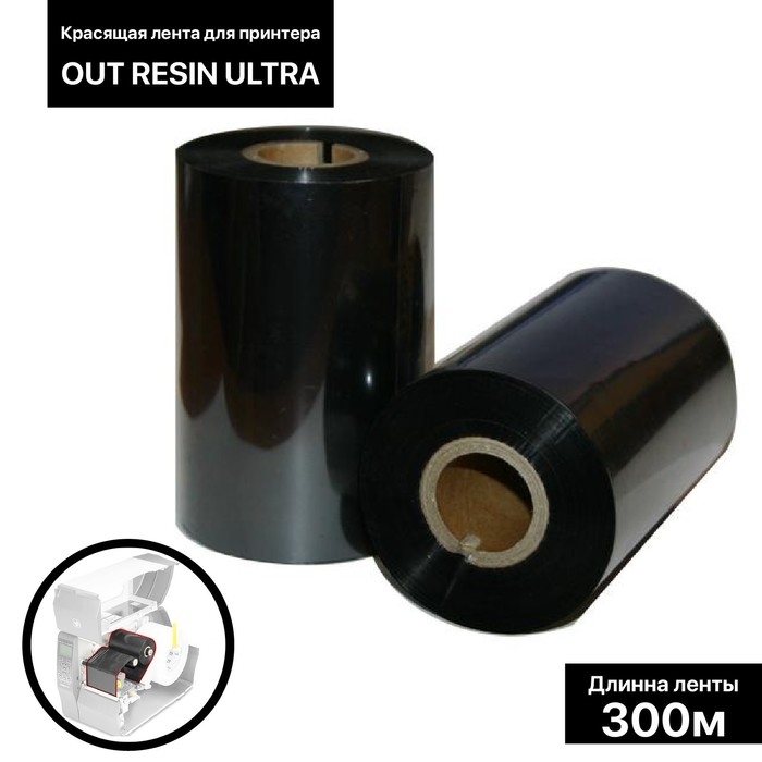 Красящая лента (риббон) OUT Resin Ultra 11&times;30&times;1, ширина втулки 11 см