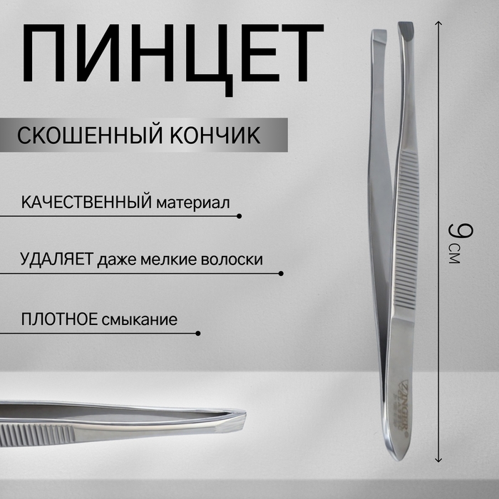 Пинцет скошенный ZINGER, узкий, 9 см, на блистере, цвет серебристый, B-158-S-SH Пинцет скошенный ZINGER, узкий, 9 см, на блистере, цвет серебристый, B-158-S-SH