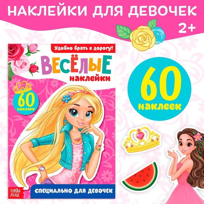 Наклейки «Для девочек», 12 стр. Наклейки «Для девочек», 12 стр.