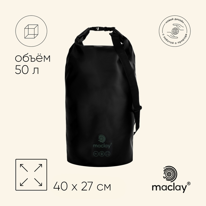 Гермомешок туристический maclay, 50 л, 500D, цвет чёрный Гермомешок туристический maclay, 50 л, 500D, цвет чёрный