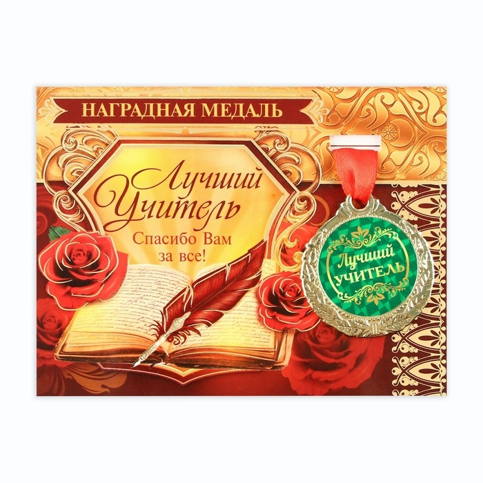 Медаль на открытке учителю «Лучший учитель», d=4 см Медаль на открытке учителю «Лучший учитель», d=4 см