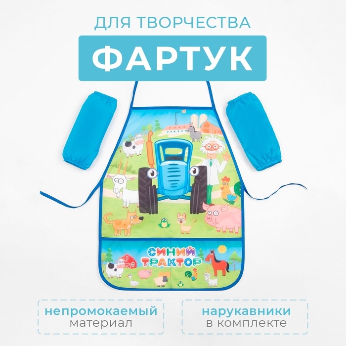 Фартук с нарукавниками Синий трактор «Веселая ферма», 49х39 см Фартук с нарукавниками Синий трактор «Веселая ферма», 49х39 см