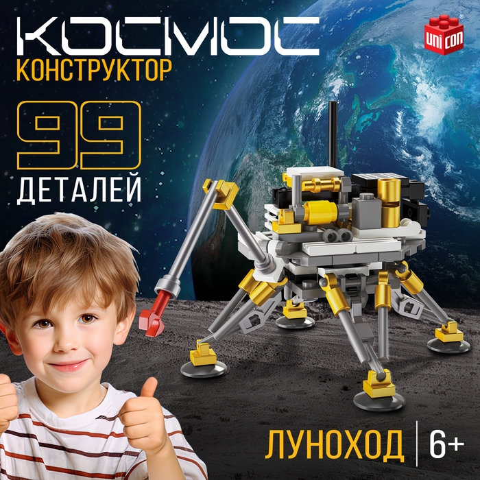 Конструктор «Космос. Луноход», 99 деталей Конструктор «Космос. Луноход», 99 деталей
