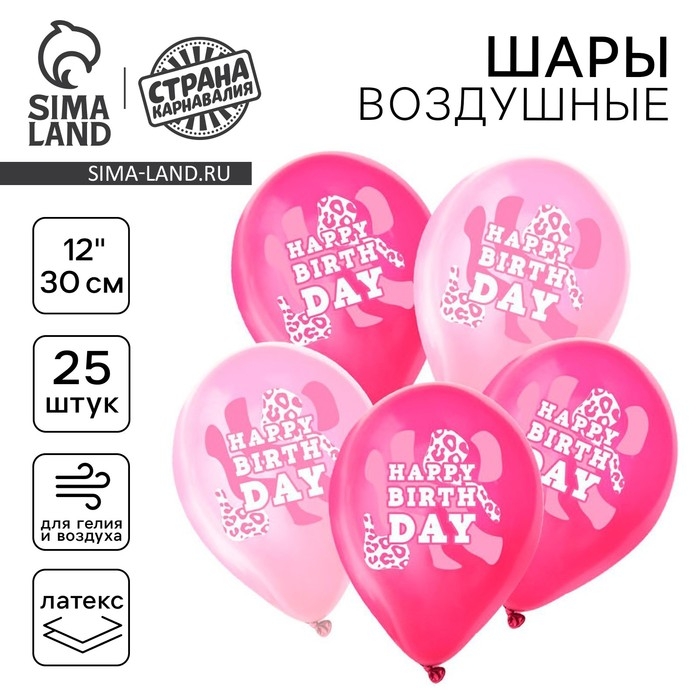 Воздушный шар латексный 12" &laquo;С днём рождения. Розовый леопард&raquo;, 25 шт.