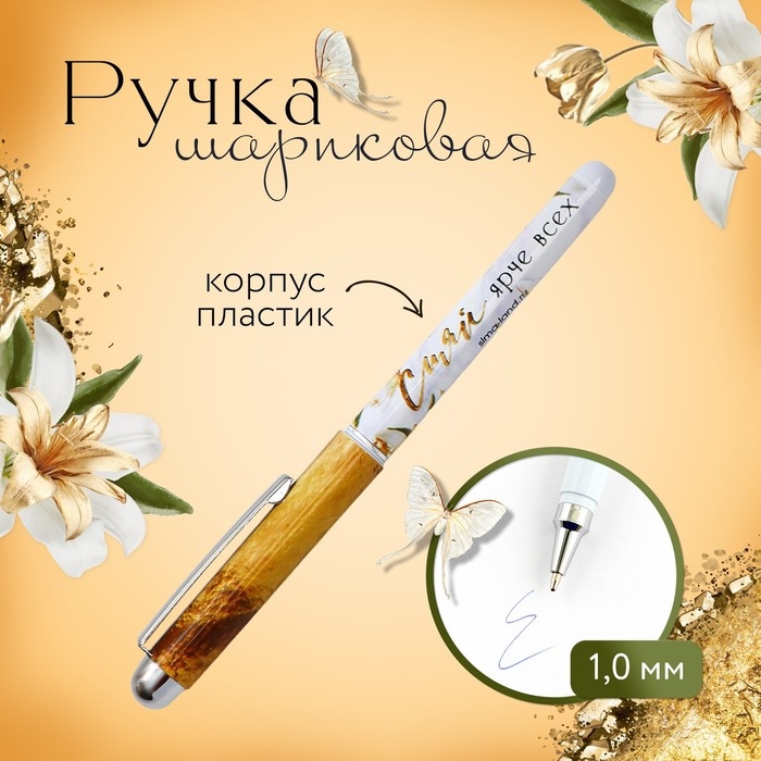 Ручка шариковая синяя паста 1.0 мм с колпачком «Сияй ярче всех» пластик Ручка шариковая синяя паста 1.0 мм с колпачком «Сияй ярче всех» пластик