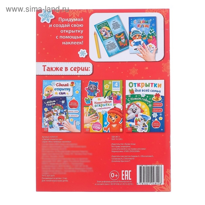Книга с наклейками «Сделай открытку сам», Дедушка Мороз, 12 стр. Книга с наклейками «Сделай открытку сам», Дедушка Мороз, 12 стр.