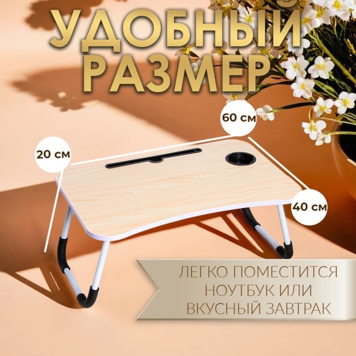 Столик - поднос для завтрака, для ноутбука, складной, белый, 60х40 см Столик - поднос для завтрака, для ноутбука, складной, белый, 60х40 см
