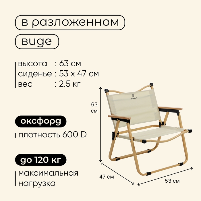 Кресло складное, 53 х 47 х 63 см, до 120 кг, цвет бежевый Кресло складное, 53 х 47 х 63 см, до 120 кг, цвет бежевый