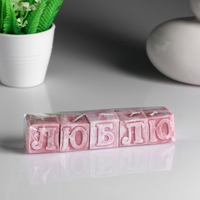 Набор свечей- букв  Набор свечей- букв "Люблю" розовые, 5 шт