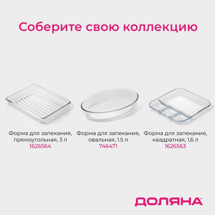 Форма из жаропрочного стекла для запекания квадратная Доляна &laquo;Лазанья&raquo;, 1,1 л, верх 17,5&times;17,5 см, низ 14,5&times;14,5 см