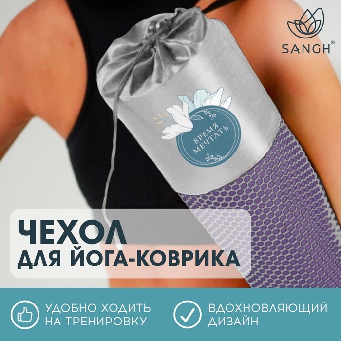 Чехол для йога-коврика Sangh Flowers, цвет серый Чехол для йога-коврика Sangh Flowers, цвет серый