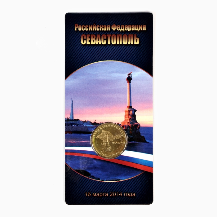 Монета 10 рублей Монета 10 рублей "Севастополь" в блистере
