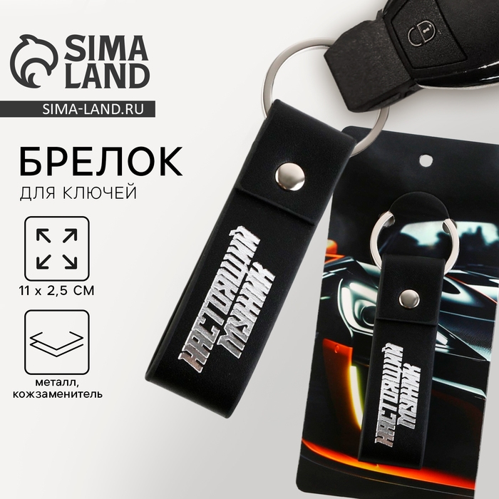 Брелок для ключей кожзам «Настоящий мужик», 11 х 2.5 см Брелок для ключей кожзам «Настоящий мужик», 11 х 2.5 см