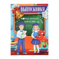 Планшет на Выпускной «Выпускник начальной школы», дети, 21,8 х 30 см