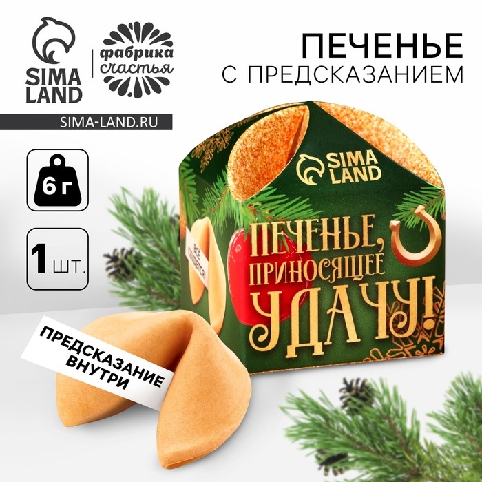 Печенье с предсказанием «Приносящее удачу» 1 шт x 6 г Печенье с предсказанием «Приносящее удачу» 1 шт x 6 г