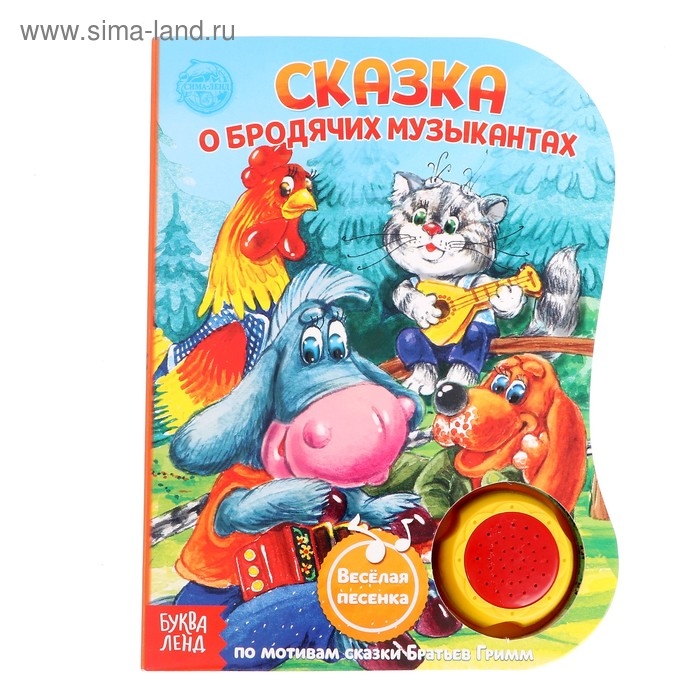 Музыкальная книга «О Бродячих музыкантах», 12 стр., озвучка-песенка про музыкантов Музыкальная книга «О Бродячих музыкантах», 12 стр., озвучка-песенка про музыкантов