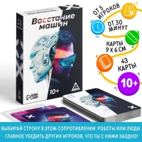 Настольная игра «Восстание машин» , 43 карты, 10+