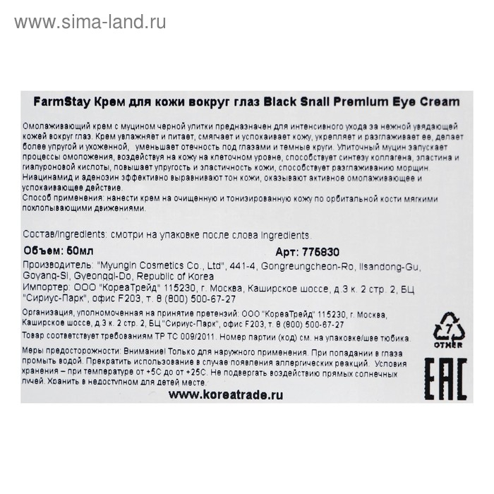 Крем для зоны вокруг глаз Farmstay, с муцином чёрной улитки, 50 мл Крем для зоны вокруг глаз Farmstay, с муцином чёрной улитки, 50 мл