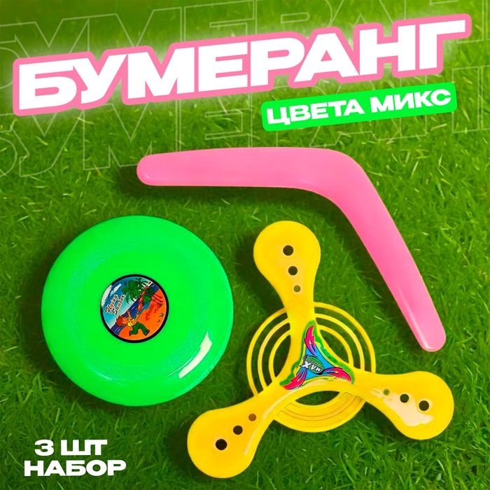 Бумеранг, набор 3 штуки, цвета МИКС Бумеранг, набор 3 штуки, цвета МИКС