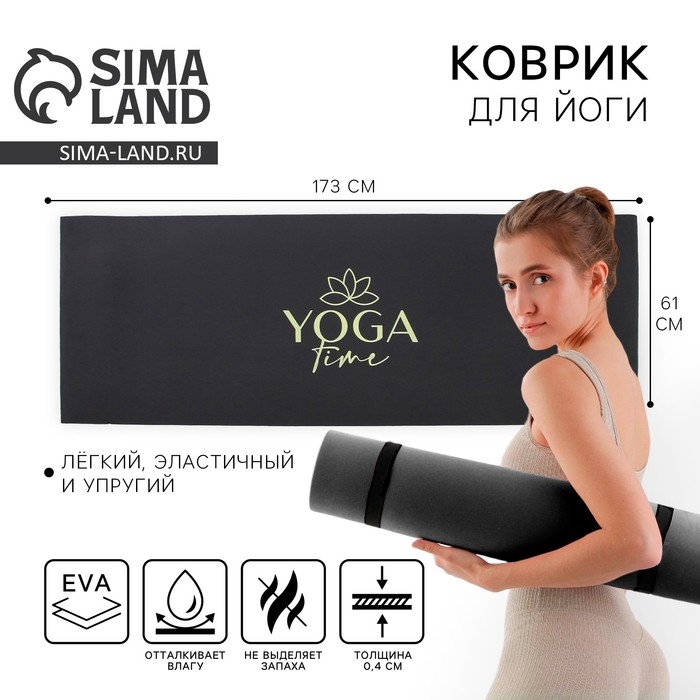 Коврик для йоги «Yoga time», 173 х 61 х 0,4 см. Коврик для йоги «Yoga time», 173 х 61 х 0,4 см.