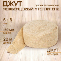 Джут межвенцовый утеплитель (Пряжа техническая)  Евроджут 5-6мм* 150мм, (20м)