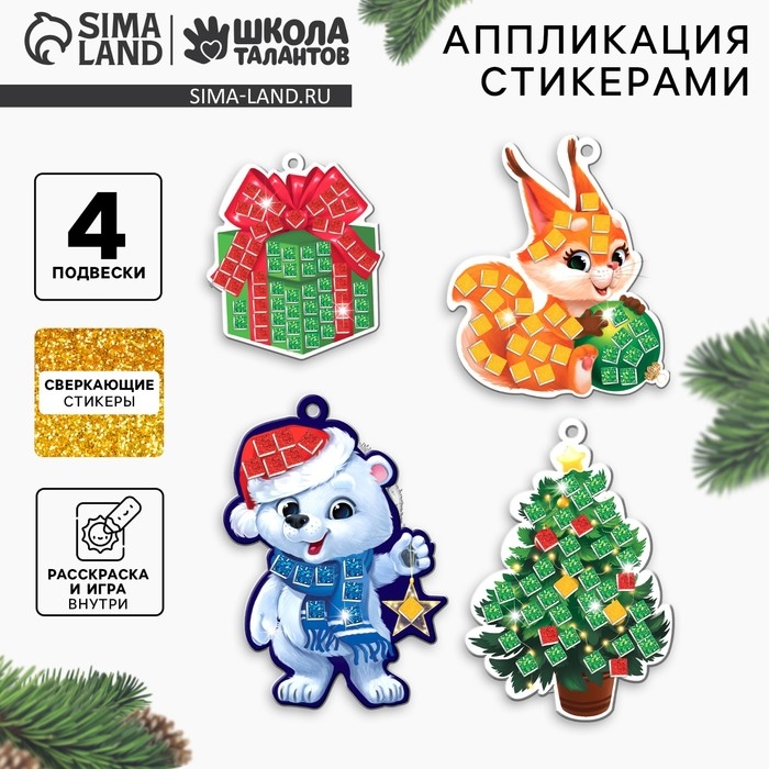Аппликация стикерами на новый год. Елочные игрушки «Новогоднии игрушки», новогодний набор для творчества Аппликация стикерами на новый год. Елочные игрушки «Новогоднии игрушки», новогодний набор для творчества