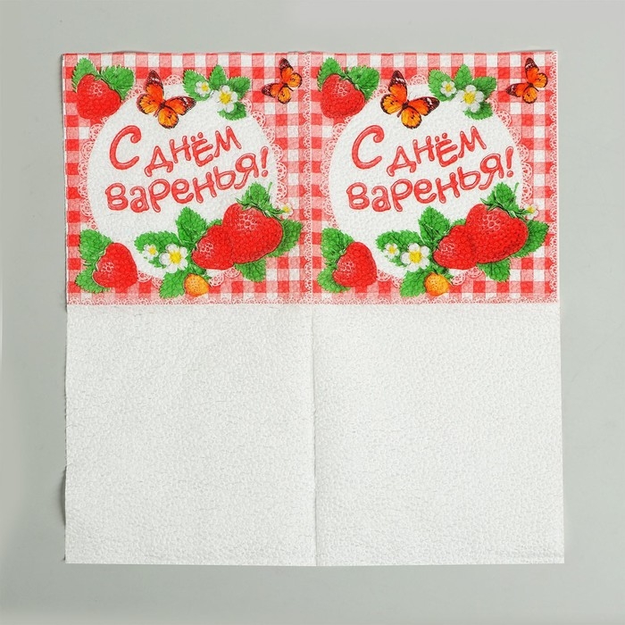 Набор бумажных салфеток «С днём варенья!», 25х25, 20 шт. Набор бумажных салфеток «С днём варенья!», 25х25, 20 шт.