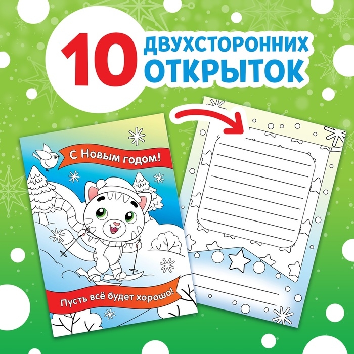 Новый год! Открытки «Раскрась праздник!», 10 открыток Новый год! Открытки «Раскрась праздник!», 10 открыток