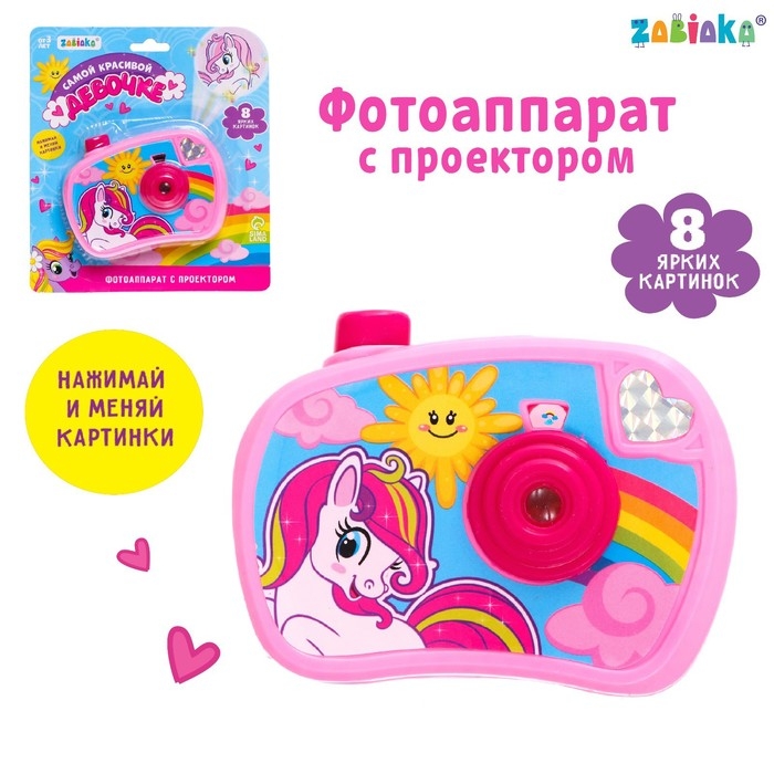 Фотоаппарат с проектором «Самой лучшей девочке», 8 картинок, световые эффекты, цвет розовый Фотоаппарат с проектором «Самой лучшей девочке», 8 картинок, световые эффекты, цвет розовый