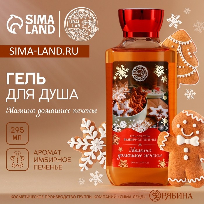 Гель для душа «Мамино домашнее печенье», 295 мл, аромат имбирного печенья, Новый Год Гель для душа «Мамино домашнее печенье», 295 мл, аромат имбирного печенья, Новый Год