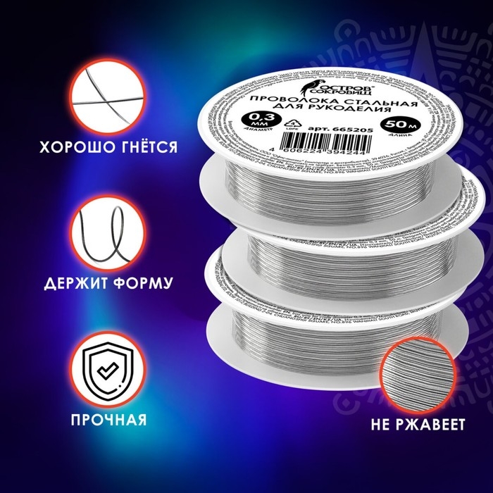 Проволока стальная для рукоделия, диаметр 0,3 мм, длина 50 м Проволока стальная для рукоделия, диаметр 0,3 мм, длина 50 м