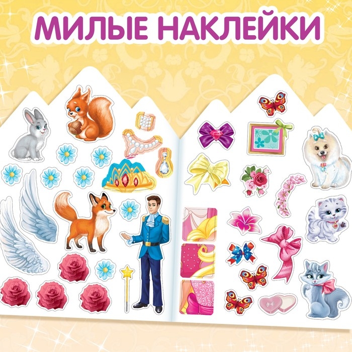 Наклейки «Принцессы», 12 стр. Наклейки «Принцессы», 12 стр.