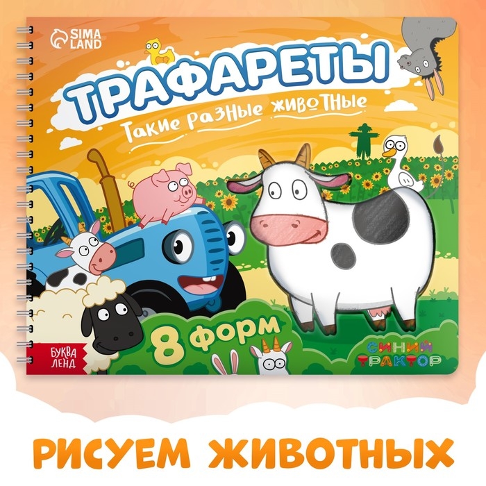 Книга «Трафареты. Такие разные животные», Синий трактор, рисование, трафарет в листе книжки — 8 шт., 3+ Книга «Трафареты. Такие разные животные», Синий трактор, рисование, трафарет в листе книжки — 8 шт., 3+