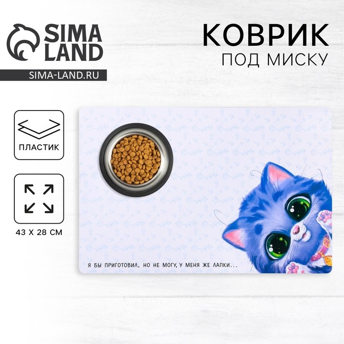 Коврик под миску «У меня же лапки» 43х28 см Коврик под миску «У меня же лапки» 43х28 см